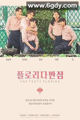 佛罗里达饭店(2021)完结已完结迅雷网盘全集下载