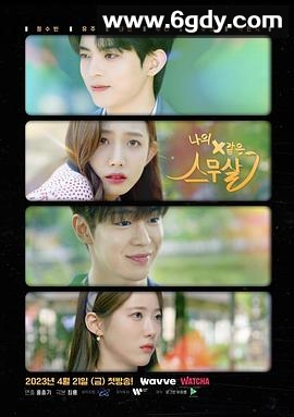 我的X一样的20岁(2023)完结更新12迅雷网盘全集下载