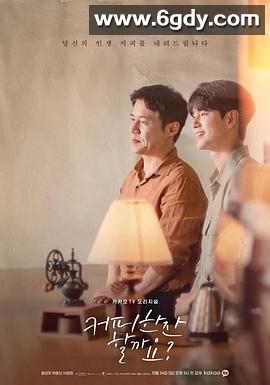 要喝杯咖啡吗？(2021)完结全12集迅雷网盘全集下载