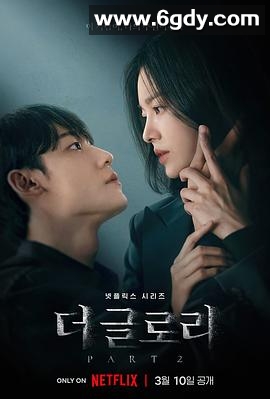 黑暗荣耀 第二季(2023)完结8集全迅雷网盘全集下载