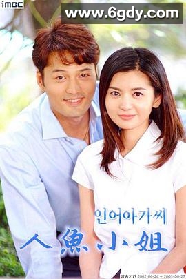 人鱼小姐(2002)完结完结迅雷网盘全集下载