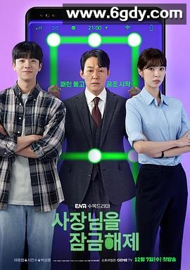 我把社长解锁了(2022)完结12集全迅雷网盘全集下载