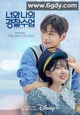 你和我的警察课堂(2022)完结16集全迅雷网盘全集下载