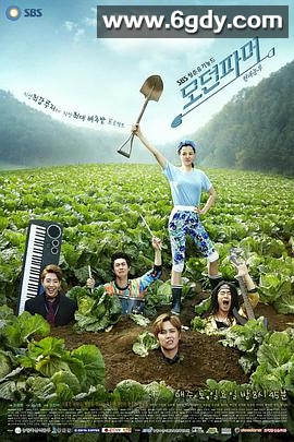摩登农夫(2014)完结20集全迅雷网盘全集下载