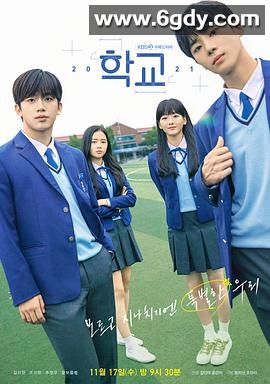 学校2021(2021)完结16集全迅雷网盘全集下载