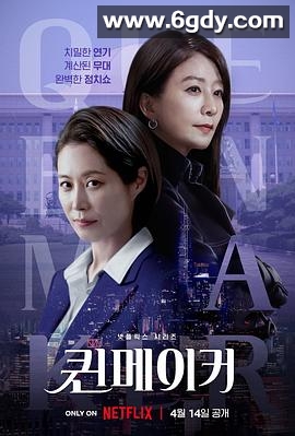 女王制造者(2023)完结12集全迅雷网盘全集下载