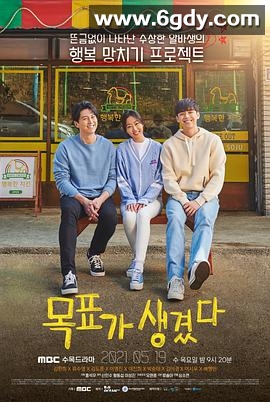 有目标了(2021)完结更新至02集迅雷网盘全集下载