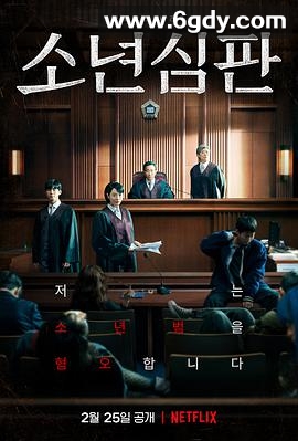 少年法庭(2022)完结10集全迅雷网盘全集下载