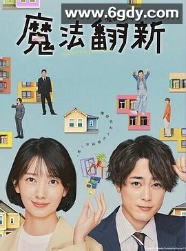 魔法翻新(2022)完结10集全迅雷网盘全集下载