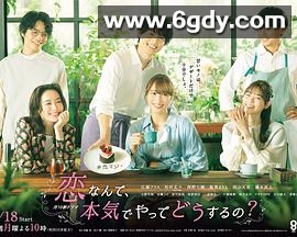 恋爱何必认真？(2022)完结完结迅雷网盘全集下载