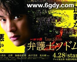 律师Sodom(2023)完结完结迅雷网盘全集下载