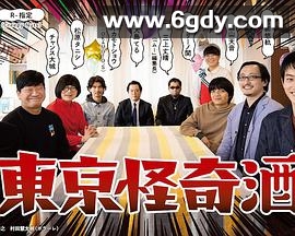 东京怪奇酒(2021)完结已完结迅雷网盘全集下载