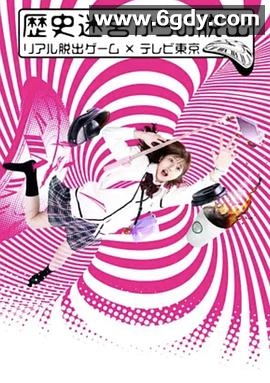 从历史迷宫逃脱~真实逃脱游戏×东京电视台~(2020)完结已完结迅雷网盘全集下载