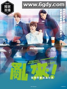 乱来！我居然会成为社长(2022)完结10集全迅雷网盘全集下载