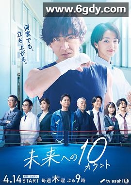 迈向未来的倒数10秒(2022)完结9集全迅雷网盘全集下载