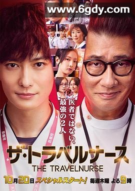 旅行护士(2022)完结8集全迅雷网盘全集下载