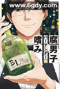 腐男子调酒师的嗜好(2022)完结2集全迅雷网盘全集下载