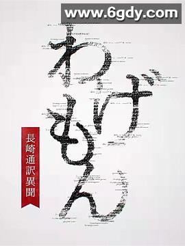 翻译家~长崎翻译异闻~(2022)完结4集全迅雷网盘全集下载