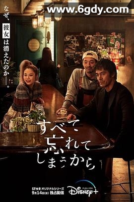 因为我们忘记一切(2022)完结10集全迅雷网盘全集下载