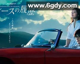 格雷斯的履历(2023)完结更新至08集迅雷网盘全集下载