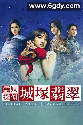 灵媒侦探城塚翡翠(2022)完结已完结迅雷网盘全集下载