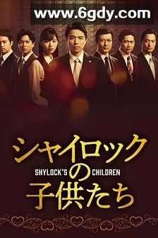夏洛克的孩子们(2022)完结全5集迅雷网盘全集下载