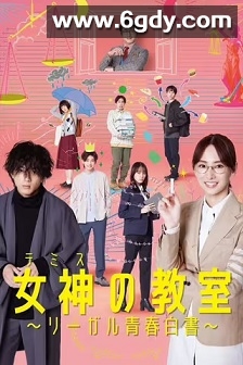 女神的教室～法律青春白皮书～(2023)完结11集全迅雷网盘全集下载