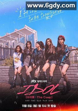 偶像：The Coup(2021)完结16集全迅雷网盘全集下载