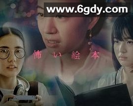 恐怖绘本 第六季(2022)完结3集全迅雷网盘全集下载