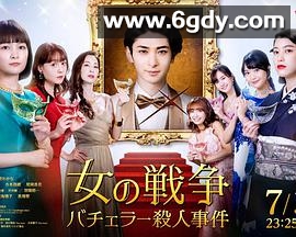 女人的战争～单身汉杀人事件～(2021)完结已完结迅雷网盘全集下载