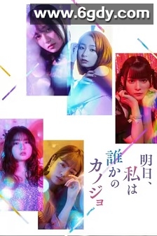 明天，我会成为谁的女友(2022)完结12集全迅雷网盘全集下载