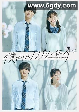 只有我是17岁的世界(2020)完结8集全迅雷网盘全集下载