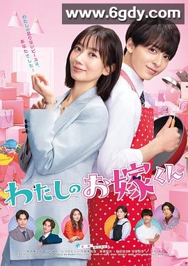 我的媳夫(2023)完结11集全迅雷网盘全集下载