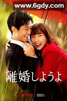 我们离婚吧(2023)完结9集全迅雷网盘全集下载