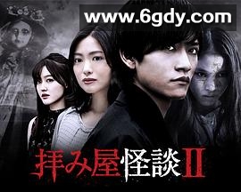 驱魔怪谈2(2019)完结已完结迅雷网盘全集下载