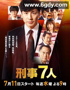 刑事7人 第四季(2018)完结10集全迅雷网盘全集下载