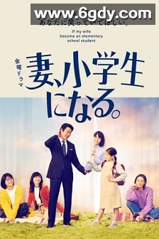 妻子变成小学生(2022)完结10集全迅雷网盘全集下载