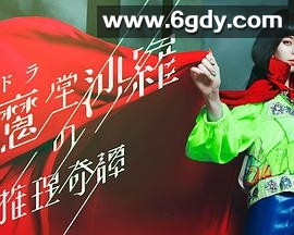 阎魔堂沙罗的推理奇谈(2020)完结更新至8集已完结迅雷网盘全集下载