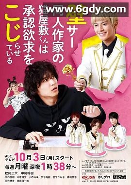 超红同人作家猫屋敷想被认同而闹别扭(2022)完结8集全迅雷网盘全集下载