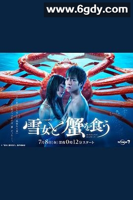 与雪女同行吃蟹(2022)完结已完结迅雷网盘全集下载
