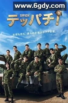 Teppachi! 钢盔！(2022)完结11集全迅雷网盘全集下载