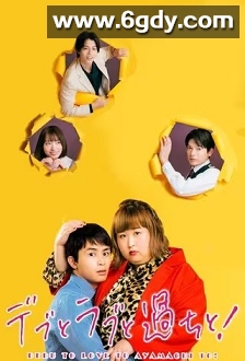 胖子、爱情和错误！(2022)完结8集全迅雷网盘全集下载