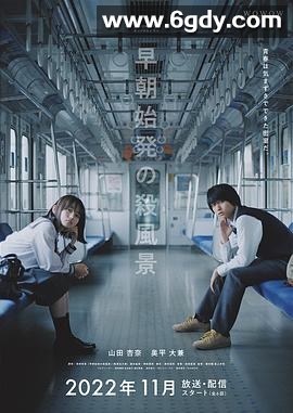 煞风景的早间首班车(2022)完结已完结迅雷网盘全集下载