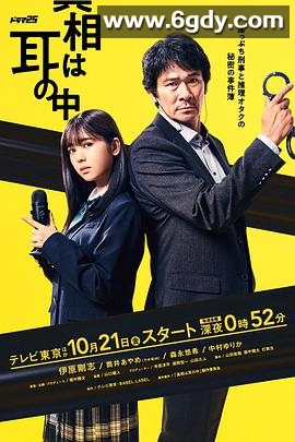 真相在耳中(2022)完结更新至10集迅雷网盘全集下载