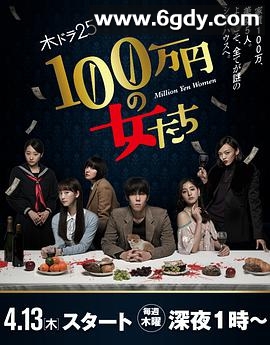 百万日元的女人们(2017)完结12集全迅雷网盘全集下载