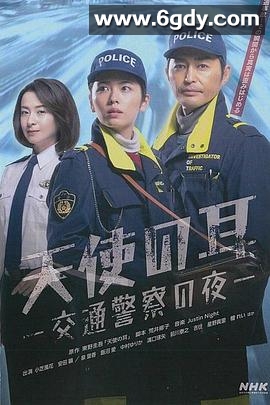 天使之耳～交通警察之夜(2023)完结完结迅雷网盘全集下载