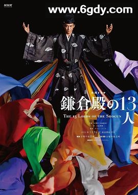 镰仓殿的13人(2022)完结48集全迅雷网盘全集下载