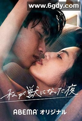 我放纵情欲的夜晚(2021)完结4集全迅雷网盘全集下载