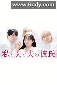 我与丈夫及丈夫的男友(2023)完结10集全迅雷网盘全集下载