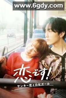 这是恋爱！不良少年与白手杖女孩(2021)完结10集全迅雷网盘全集下载